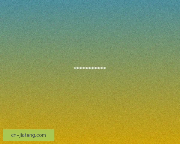 海角官网网址：探索无限可能，开启数字新纪元