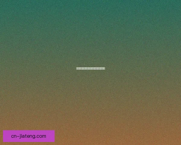 茄子直播间：点亮你的生活，连接无限可能